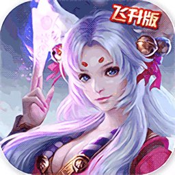 我本是仙飞升版