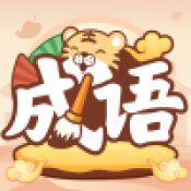 成语小虎队红包版安卓版下载_成语小虎队红包版手机版下载