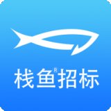 栈鱼招标信息下载