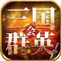 大富翁三国群英会安卓版下载_大富翁三国群英会手机版下载