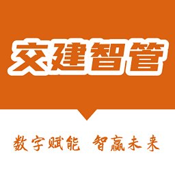 交建智管app