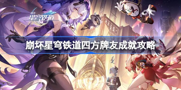 崩坏星穹铁道四方牌友怎么达成 崩坏星穹铁道四方牌友成就攻略