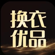 换衣优品app安卓版 v1.0.5 最新版安卓版