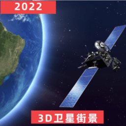 经纬3d世界街景地图官方版 v9.0 安卓版