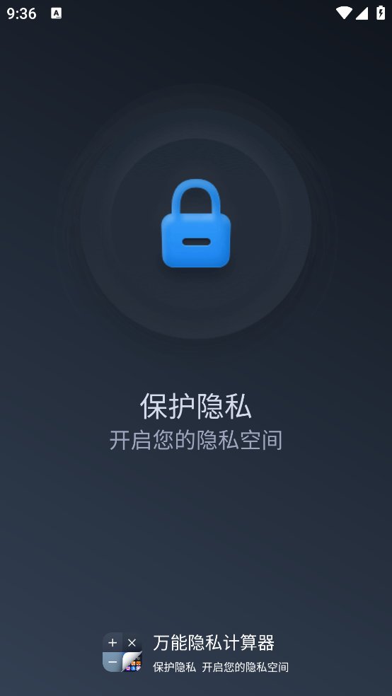 万能隐私计算器软件 v2.3.0.11 安卓版4