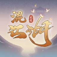 混江湖手游 v2.81 最新版安卓版