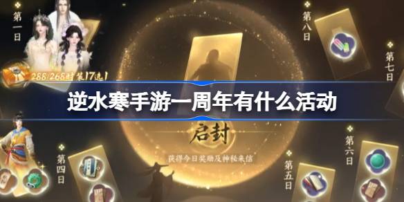 逆水寒手游一周年有什么活动 逆水寒手游一周年活动介绍