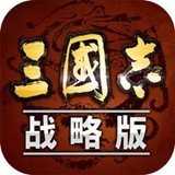 三国志战略版正版安卓版下载_三国志战略版正版手机版下载