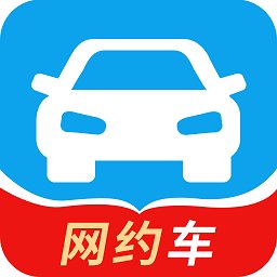 网约车考试app