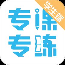 专课专练学生端app v3.2.10 安卓最新版