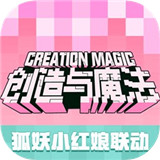 创造与魔法狐妖小红娘联动版安卓版下载_创造与魔法狐妖小红娘联动版手机版下载