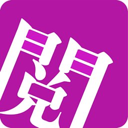 惜阅手机版