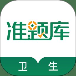 卫生资格准题库app()