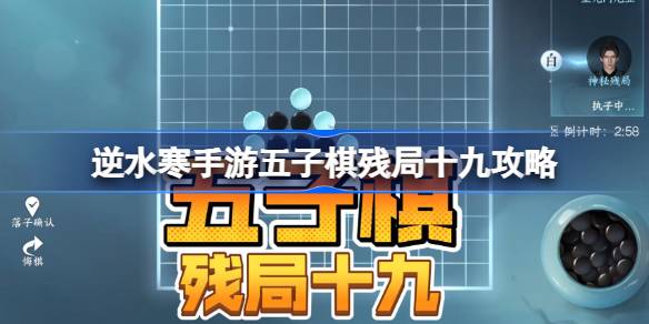 逆水寒手游五子棋残局十九怎么过 逆水寒手游五子棋残局十九攻略