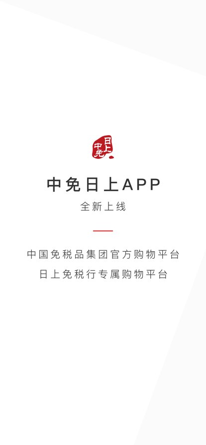 中免日上旅购app下载 v1.56.6 最新版1