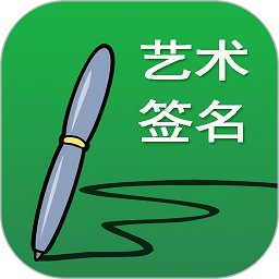 广州艺术签名设计网官方版(改名艺术签名书法篇) v23.0.1 安卓版