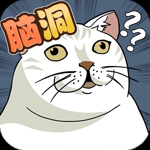 脑洞鬼才安卓版下载_脑洞鬼才手机版下载