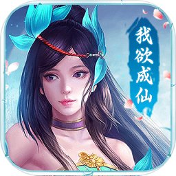 我欲成仙腾讯版