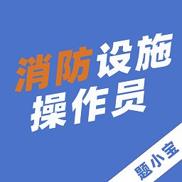 消防设施操作员题小宝app v1.3.2 安卓版