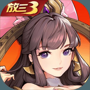 巴别时代放开那三国3安卓版下载_巴别时代放开那三国3手机版下载