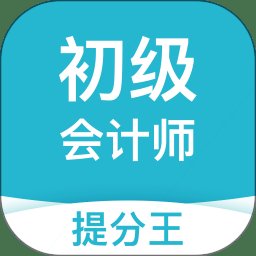 初级会计职称提分王app