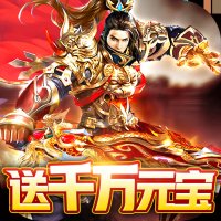 皇城传奇超变合击打金版安卓版下载_皇城传奇超变合击打金版手机版下载