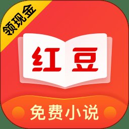 红豆免费小说app