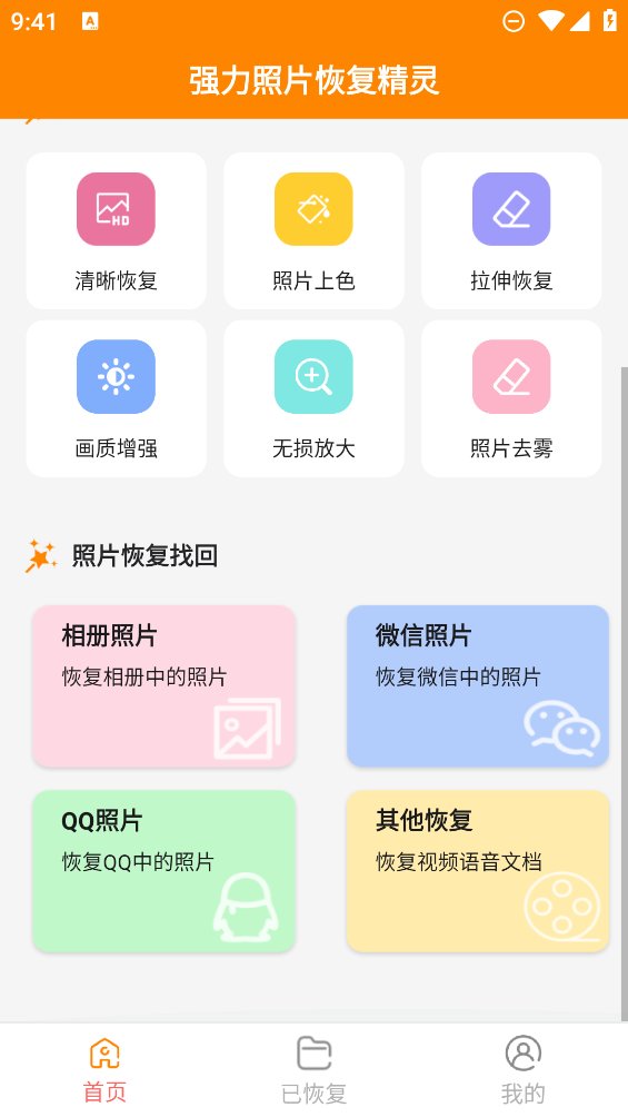 强力照片恢复精灵app v3.5.0 安卓版3