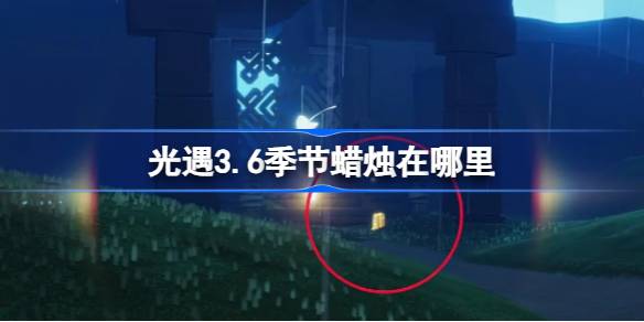 光遇3.6季节蜡烛在哪里 光遇3月6日季节蜡烛位置攻略