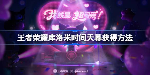 王者荣耀库洛米时间天幕怎么获得 王者荣耀库洛米时间天幕获得方法