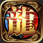 龙堡战纪2安卓版下载_龙堡战纪2手机版下载