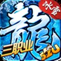 三职业冰雪传奇52u安卓版下载_三职业冰雪传奇52u手机版下载