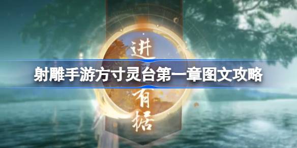 射雕手游方寸灵台第一章图文攻略 射雕手游方寸灵台第一章怎么玩