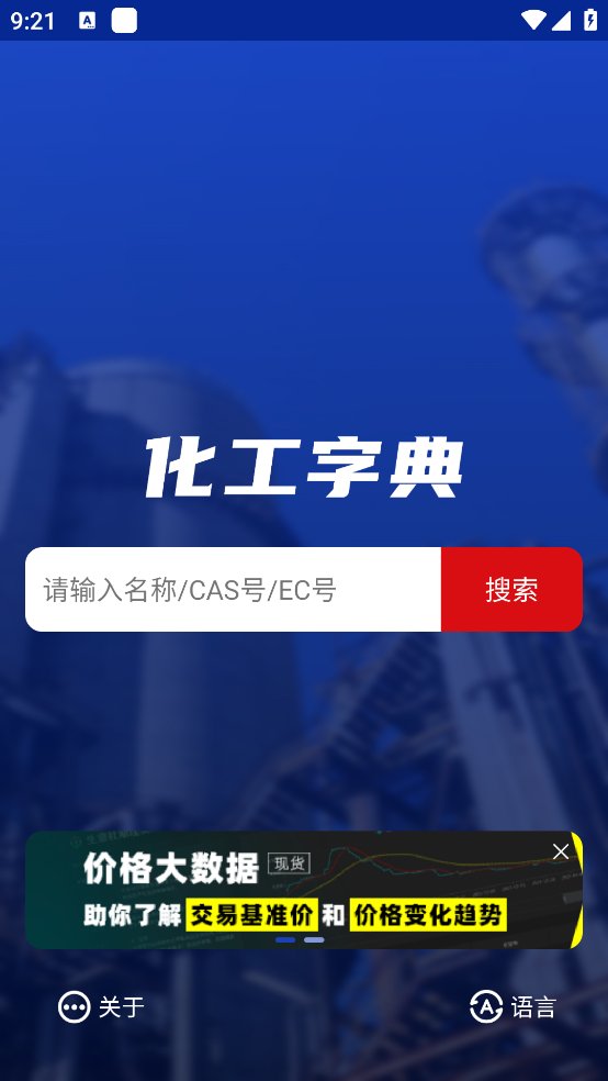 化工字典查询大全 v1.2 安卓版3