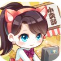 开个小卖铺安卓版下载_开个小卖铺手机版下载