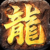 传奇霸主复古高爆安卓版下载_传奇霸主复古高爆手机版下载