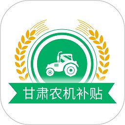 2022甘肃农机补贴app手机版