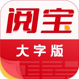 阅宝大字版app