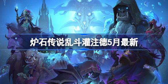 炉石传说乱斗灌注德卡组代码 炉石传说乱斗灌注德推荐5月
