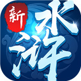 新水浒GM（活跃领真充）安卓版下载_新水浒GM（活跃领真充）手机版下载