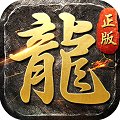 真复古传奇安卓版下载_真复古传奇手机版下载