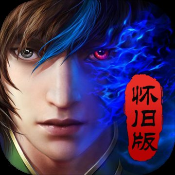 魔天记怀旧版安卓版下载_魔天记怀旧版手机版下载