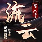 流云传奇1.76点卡版安卓版下载_流云传奇1.76点卡版手机版下载