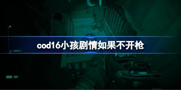 cod16小孩剧情如果不开枪 cod16小孩剧情开枪了会怎么样