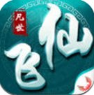凡世飞仙安卓版下载_凡世飞仙手机版下载
