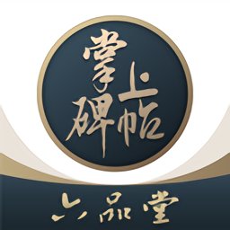 掌上碑帖app最新版 v4.7.0 安卓版