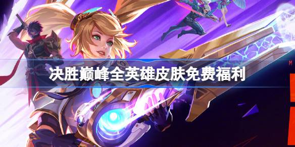 决胜巅峰全英雄皮肤免费福利 首赛季全英雄皮肤免费送介绍
