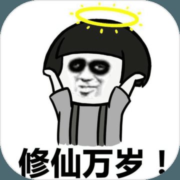 不正精修仙安卓版下载_不正精修仙手机版下载