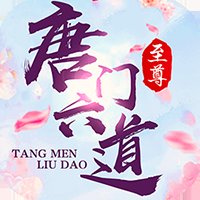 唐门六道凡人升仙传安卓版下载_唐门六道凡人升仙传手机版下载