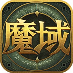 魔域来了h5满v变态版